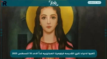 تأهبوا لاحياء ذكرى القديسة فيلومينا العجائبية غداً الأحد 10 أغسطس 2025